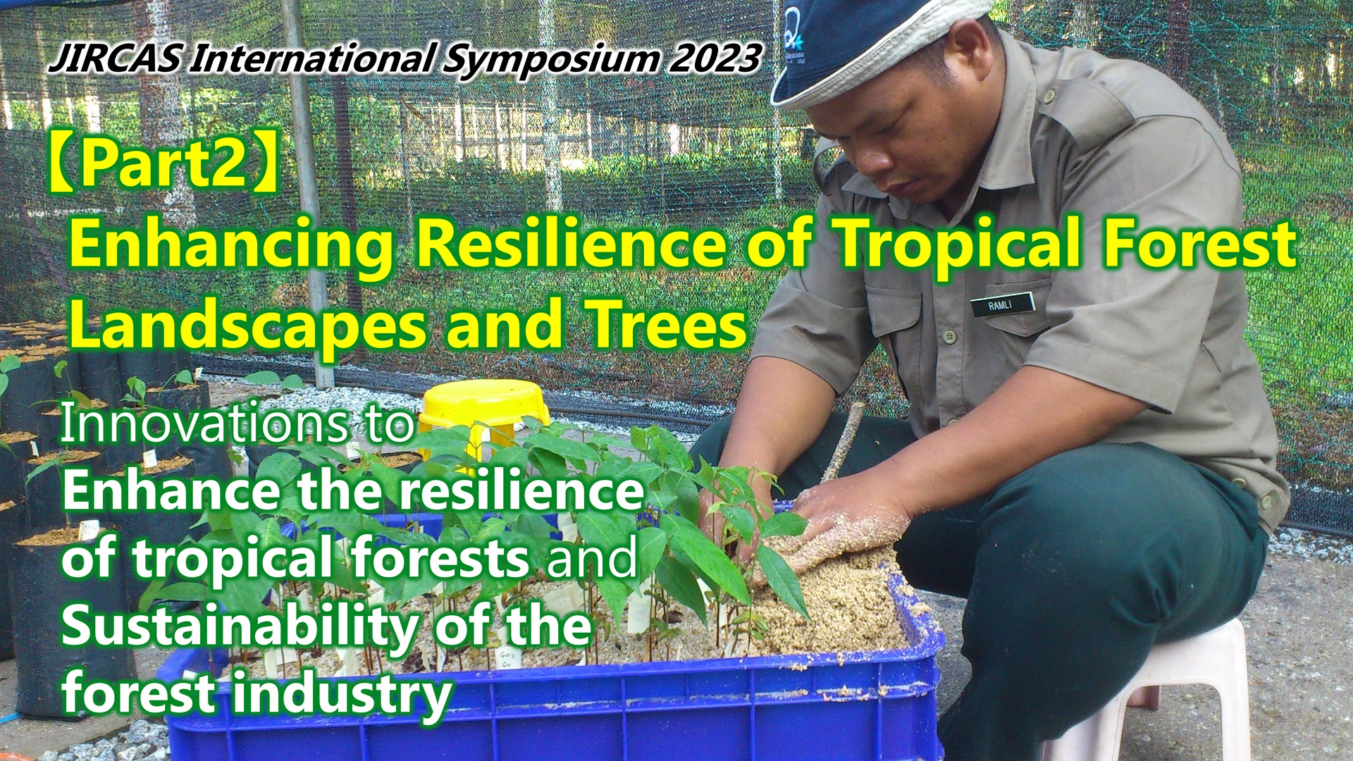 【Part2：熱帯林のランドスケープと樹木の回復力の強化】JIRCAS国際シンポジウム2023「強靭な熱帯林と持続的な産業の共存を実現するイノベーションに向けて」