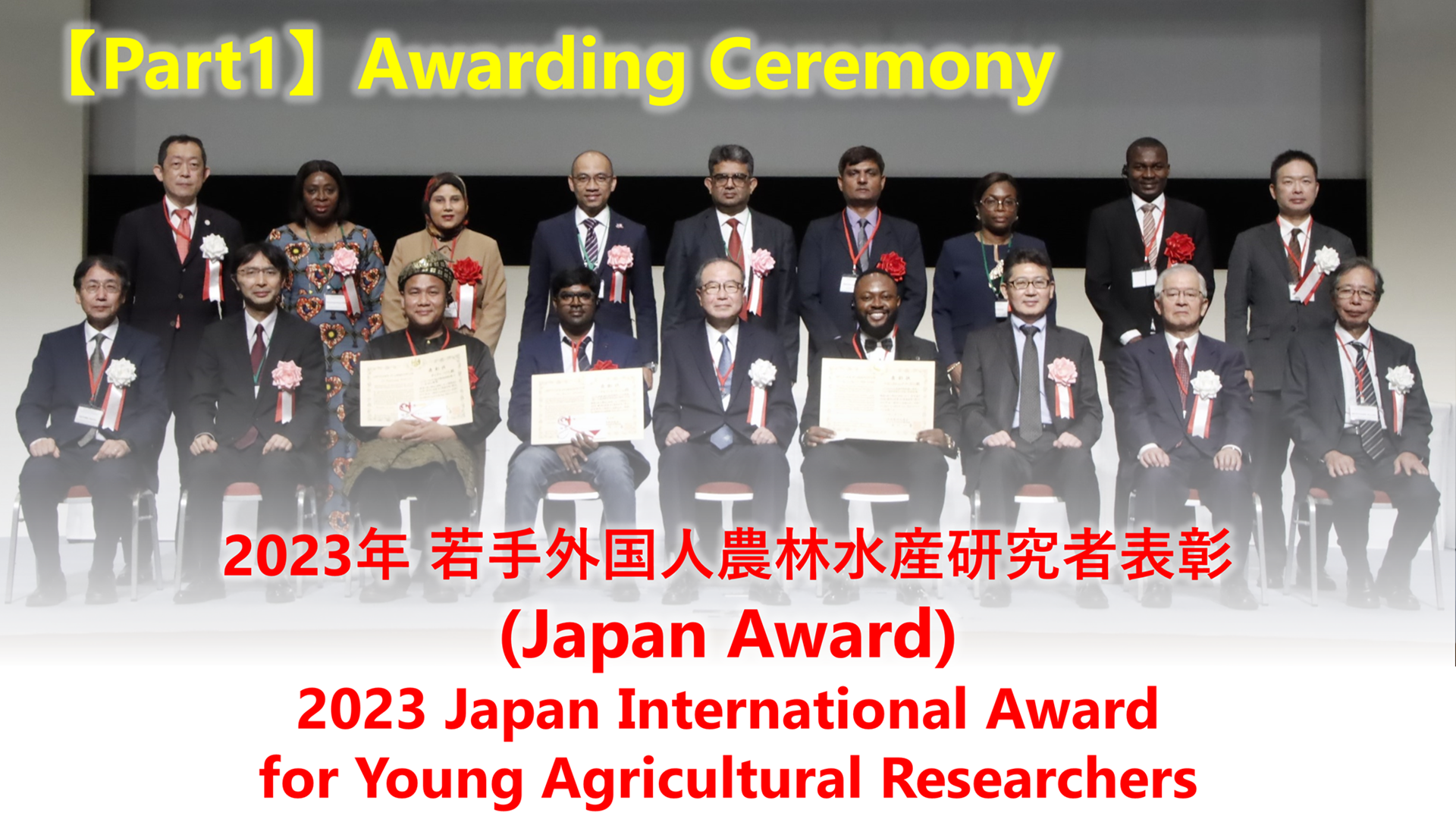 【前編】2023年（第17回）若手外国人農林水産研究者表彰 (Japan Award2023)