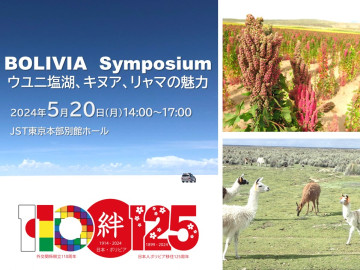 「ボリビア シンポジウム〜ウユニ塩湖、キヌア、リャマの魅力〜」を2024年5月20日（月）にJST東京本部別館で開催します