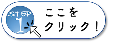 リンクをクリック