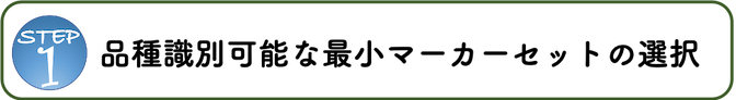 ステップ1：品種識別可能な最小マーカーセットの選択