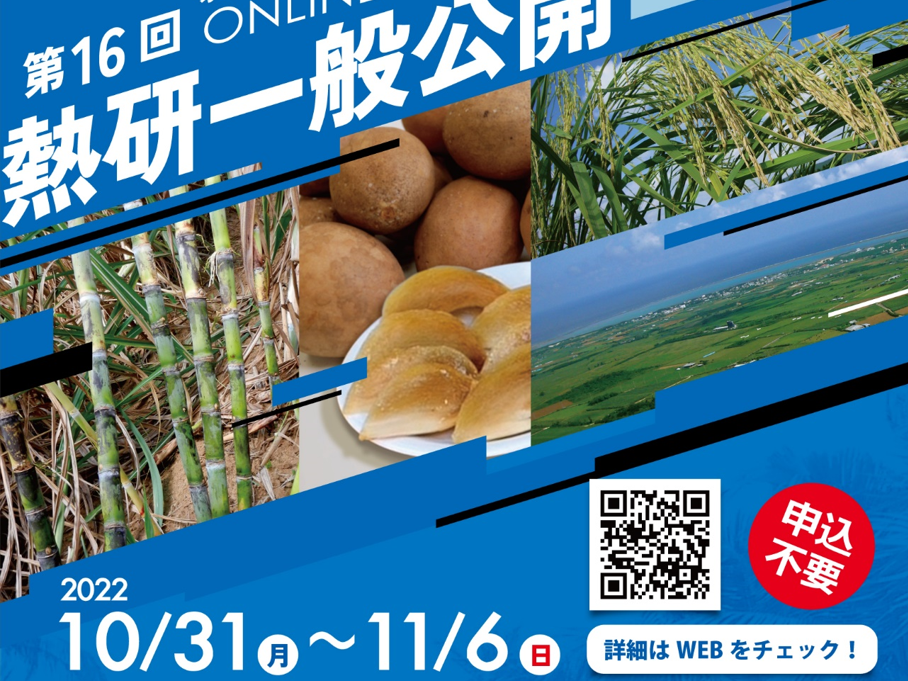 第16回熱研一般公開(オンライン) | 国立研究開発法人 国際農林水