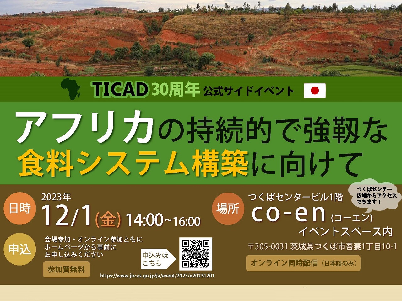 TICAD30周年記念公式サイドイベント「アフリカの持続的で強靭な