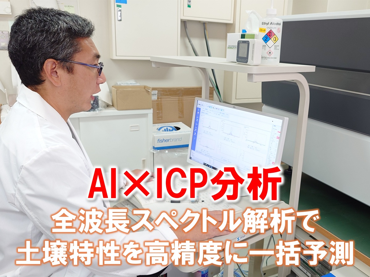 AIとICP分析の融合による次世代型土壌診断技術を開発―全波長スペクトル