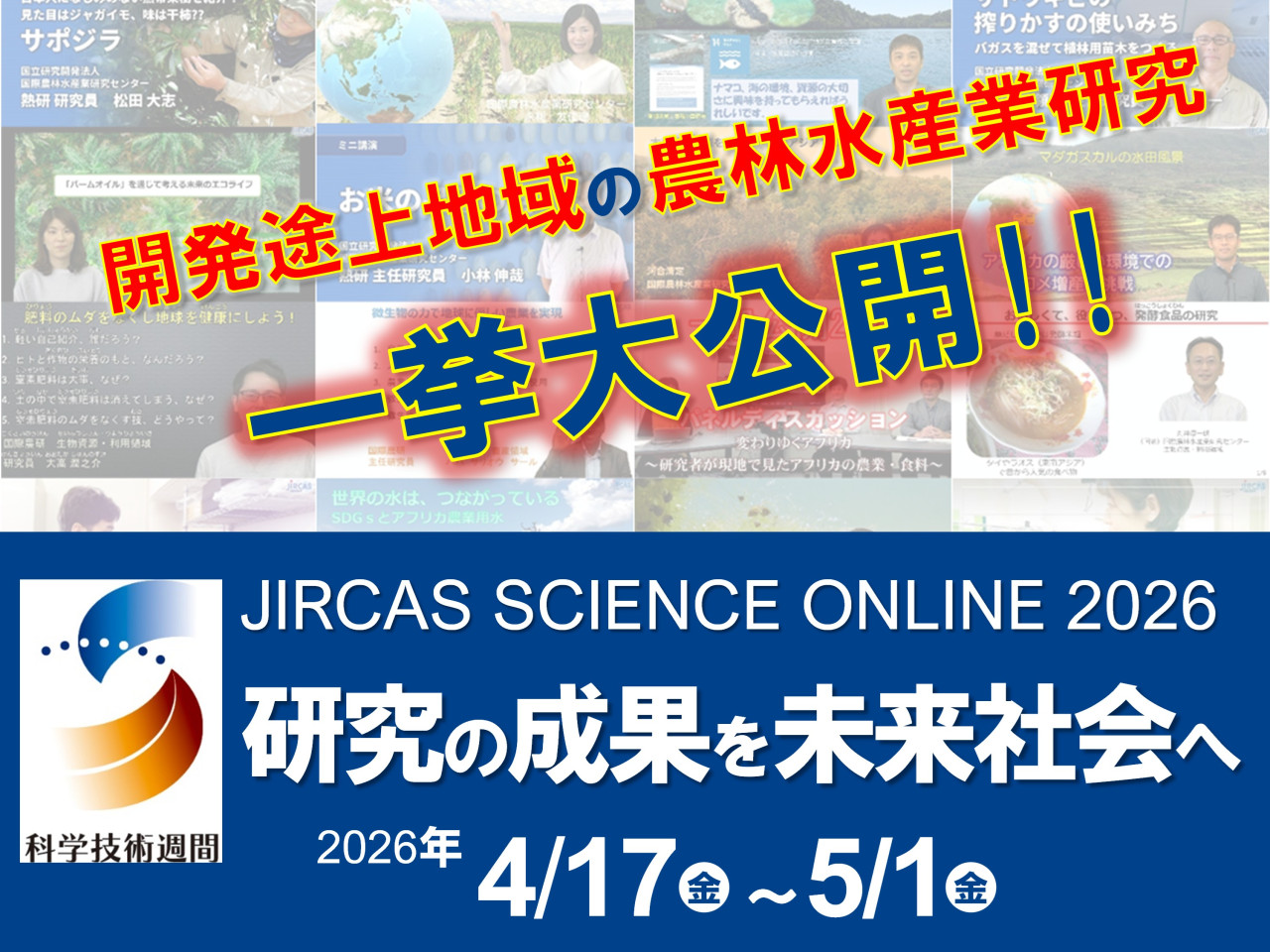 JIRCAS Science Online 2026 ― 研究の成果を未来社会へ ― | 国立研究