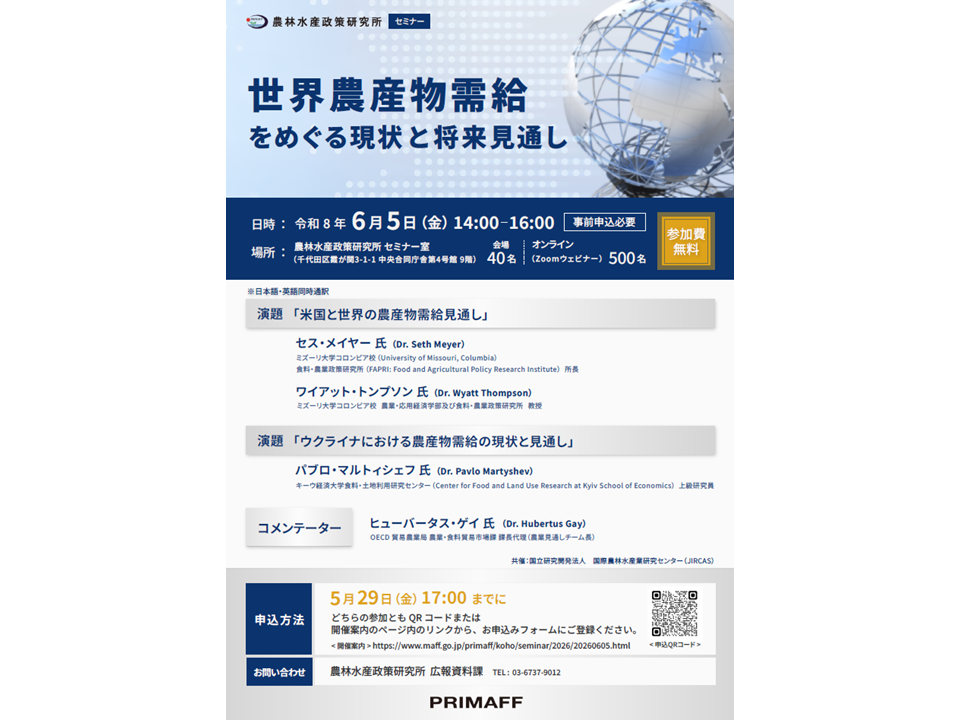 1504. 農林水産政策研究所セミナー「世界農産物需給をめぐる現状と将来