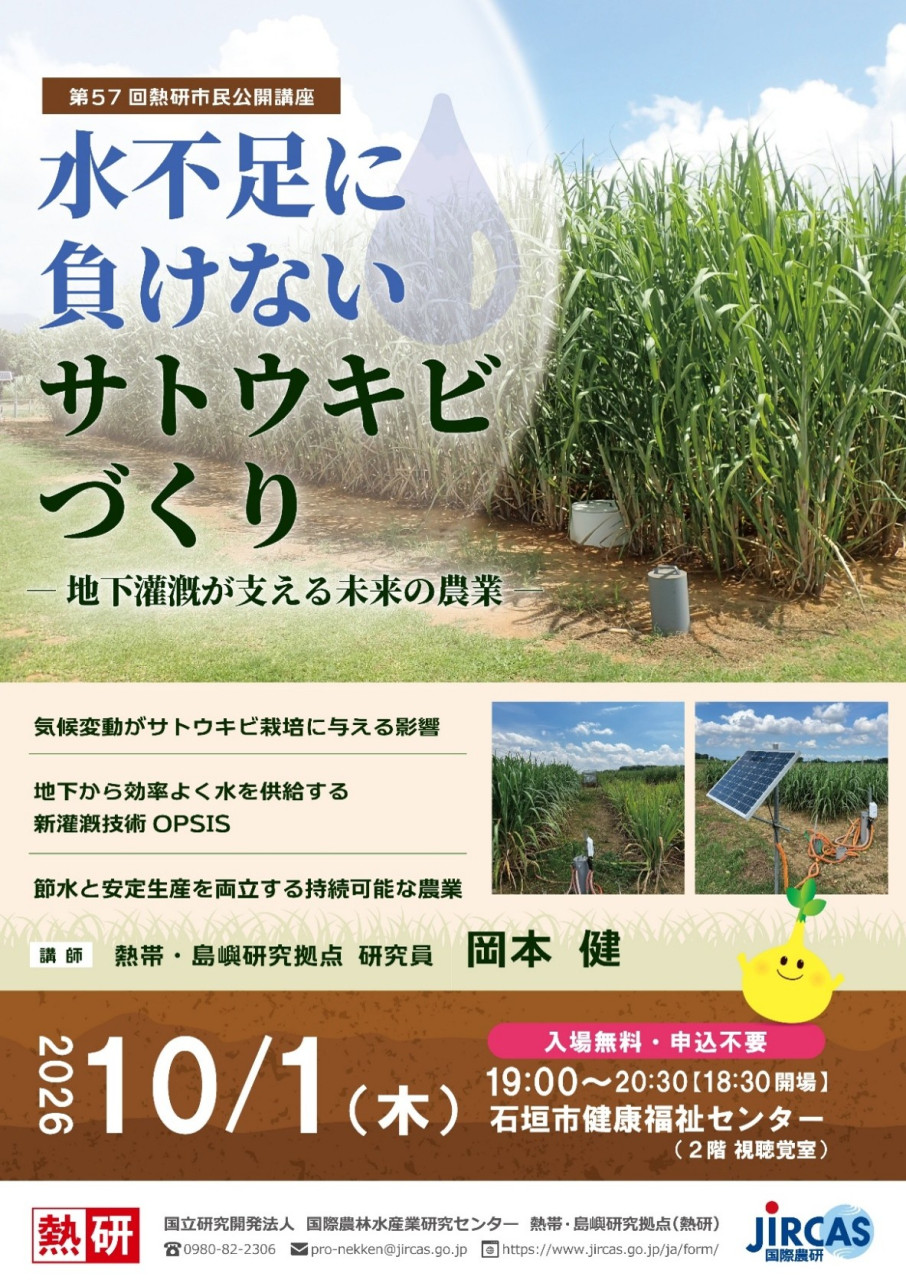 2026年10月1日に開催される第57回熱研市民公開講座「水不足に負けないサトウキビづくり」のポスター