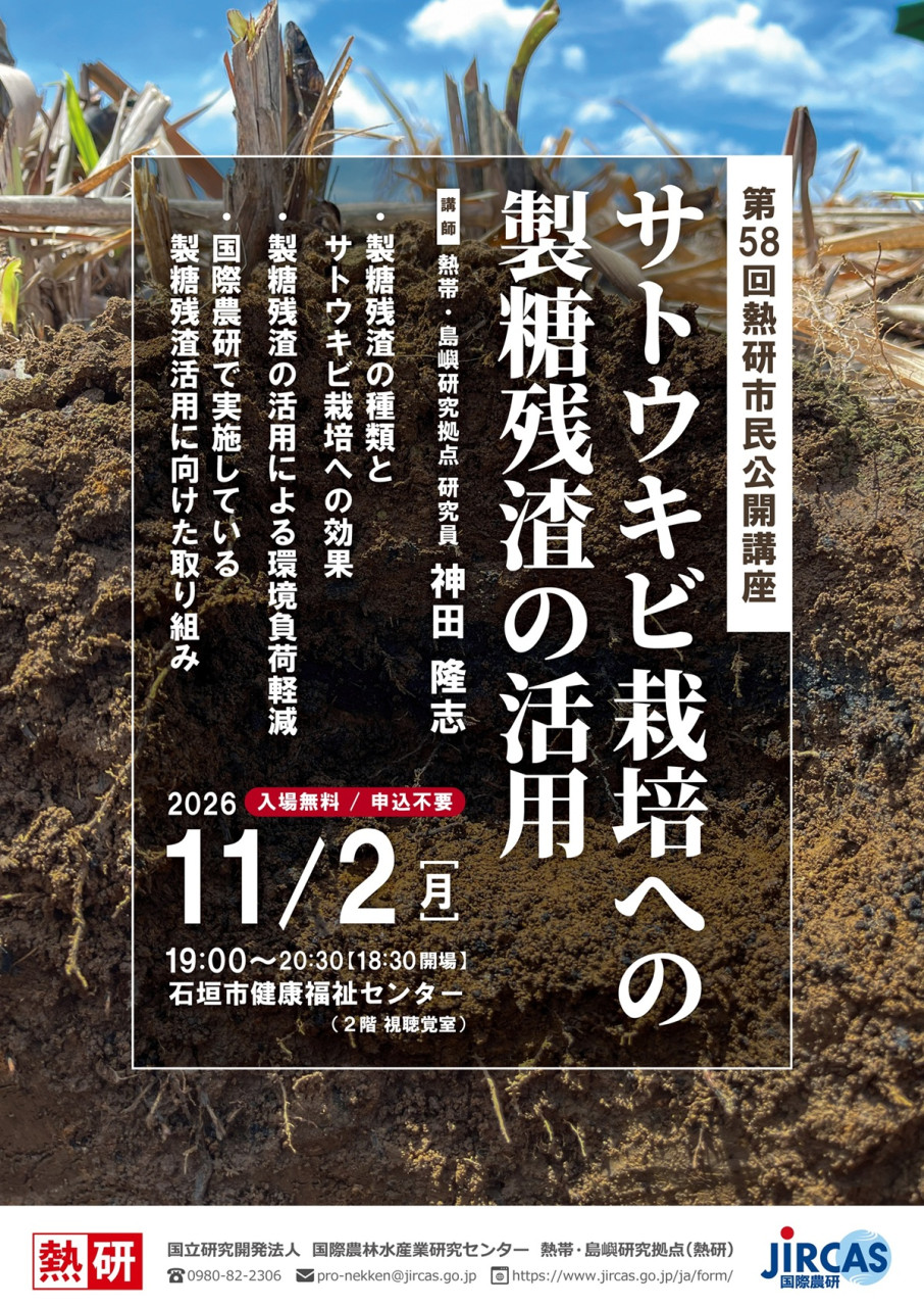 2026年11月2日開 第58回熱研市民公開講座「サトウキビ栽培への製糖残渣の活用」のポスター