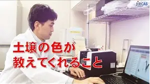 ミニ講演動画「壌の色が教えてくれること」