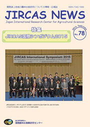 JIRCAS NEWS No.78 cover JIRCAS NEWS No.78 cover