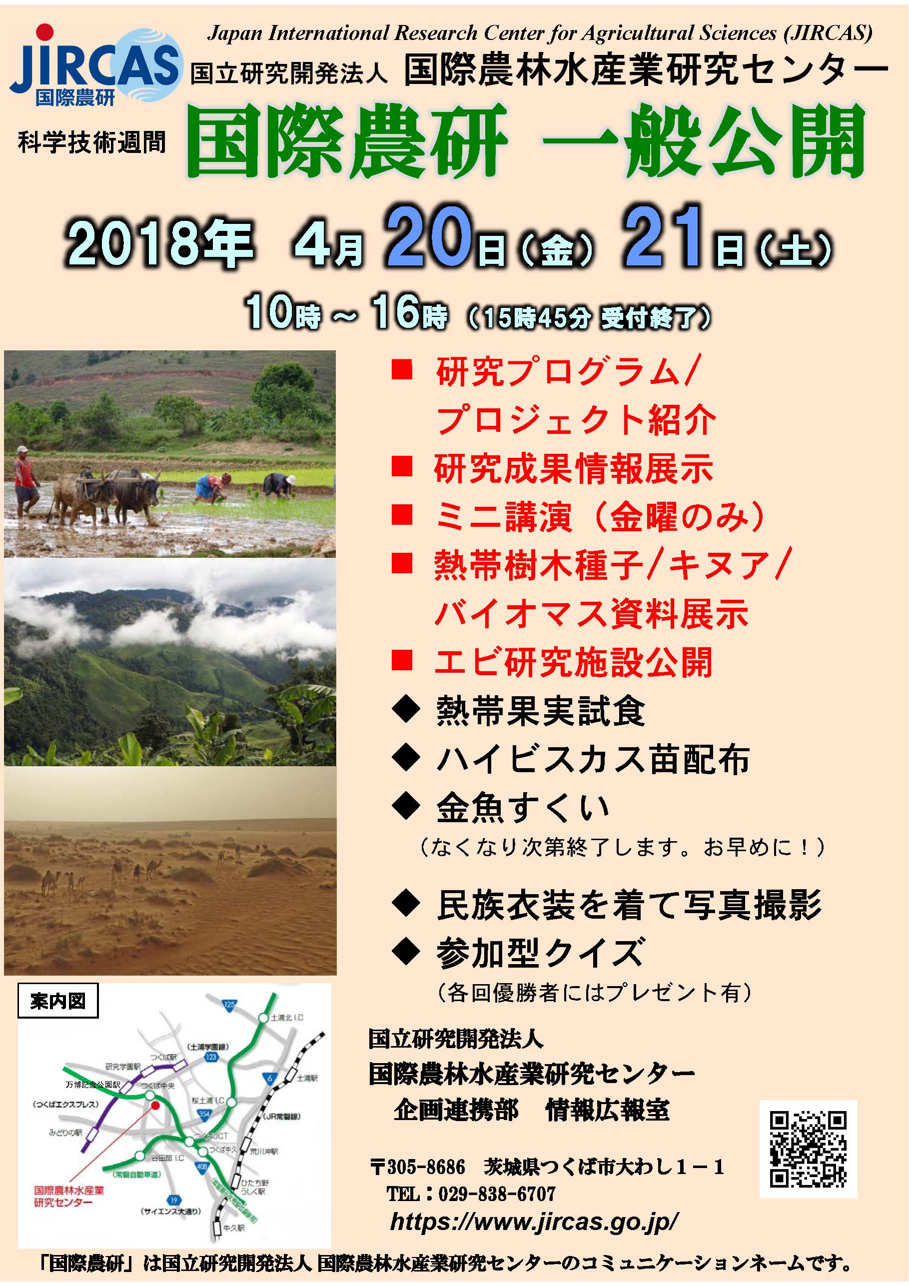 国際農林水産業研究センター平成30年度一般公開 国立研究開発法人 国際農林水産業研究センター Jircas