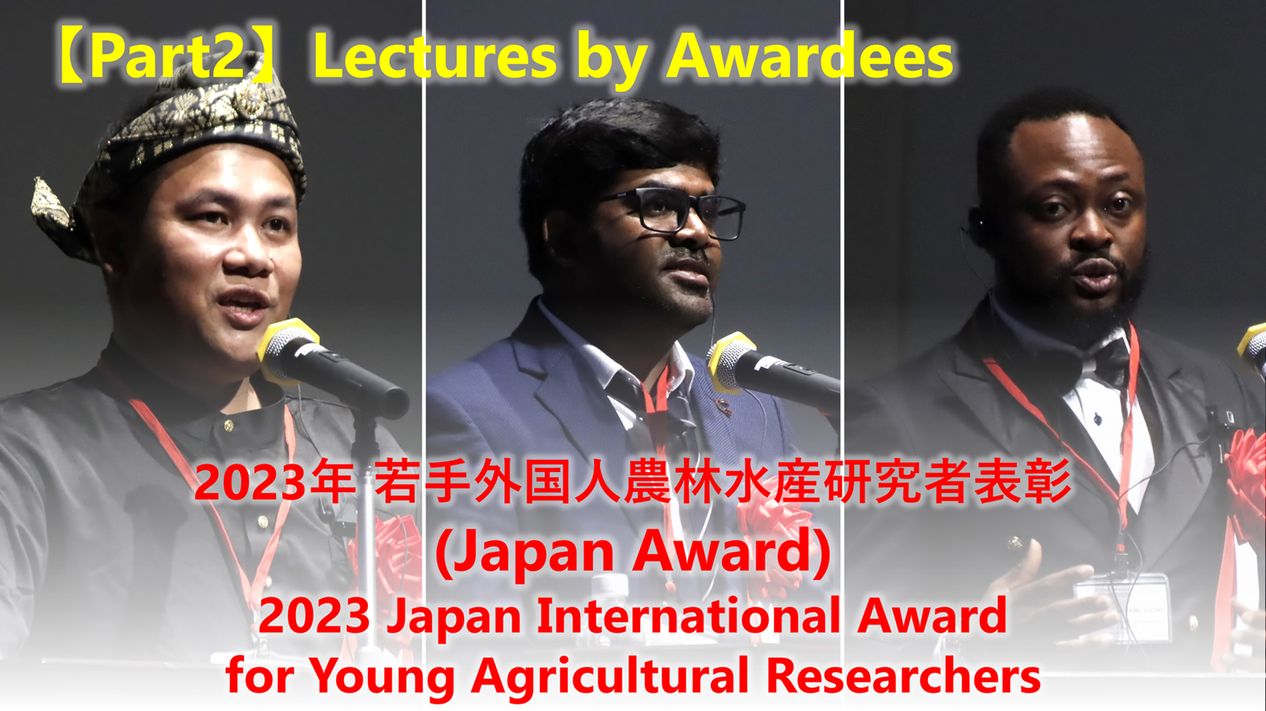 【後編】2023年（第17回）若手外国人農林水産研究者表彰 (Japan Award2023)