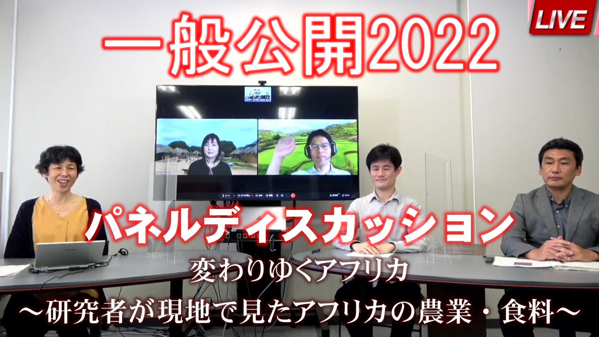 パネルディスカッション「変わりゆくアフリカ ～研究者が現地で見たアフリカの農業・食料～」（国際農研令和4年度一般公開）