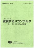 変貌するメコンデルタ : ファーミングシステムの展開