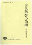 図説熱帯の果樹