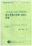 ベトナム・メコンデルタの複合農業の診断・設計と評価