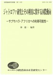 ジャトロファ研究とその利用に関する国際行動 : サブサハラ・アフリカへの利用可能性