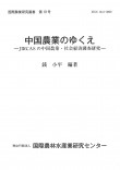 中国農業のゆくえ : JIRCASの中国農業・社会経済調査研究