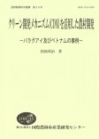 クリーン開発メカニズム(CDM)を活用した農村開発 : パラグアイ及びベトナムの事例