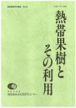 熱帯果樹とその利用