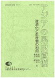 アジアの昆虫資源 : 資源化と生産物の利用