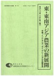 東・東南アジア農業の新展開 : 中国、インドネシア、タイ、マレーシアの比較研究