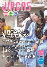 広報JIRCAS Vol.1 表紙