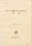 セラードに関するシンポジウム IV 抄訳