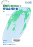 国際農林水産業研究センター研究会報告集