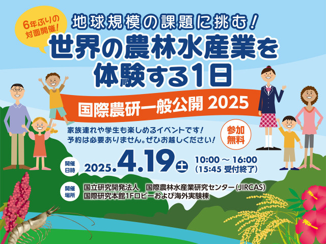 国際農研一般公開2025 | 国立研究開発法人 国際農林水産業研究センター