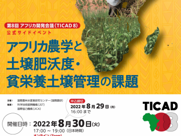 TICAD8 公式サイドイベント「アフリカ農学と土壌肥沃度・貧栄養土壌管理の課題」