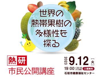 第51回熱研市民公開講座 ―世界の熱帯果樹の多様性を探る―