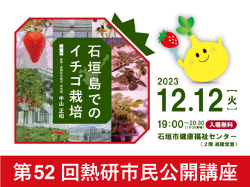 第52回熱研市民公開講座 ―石垣島でのイチゴ栽培―