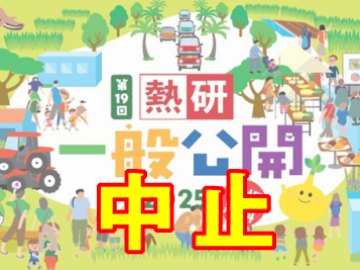 第19回一般公開は中止となりました