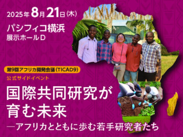 TICAD9若手研究者セミナー