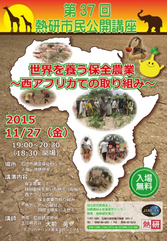 第37回熱研市民公開講座「世界を養う保全農業　～西アフリカでの取り組み～」(11月27日)のポスター