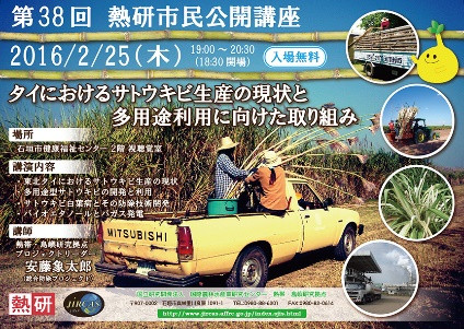 第38回熱研市民公開講座「タイにおけるサトウキビ生産の現状と多用途利用に向けた取り組み」(2月25日)のポスター