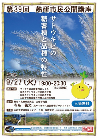 第39回熱研市民公開講座「サトウキビの糖蓄積と品種の特性」(10月25日)のポスター