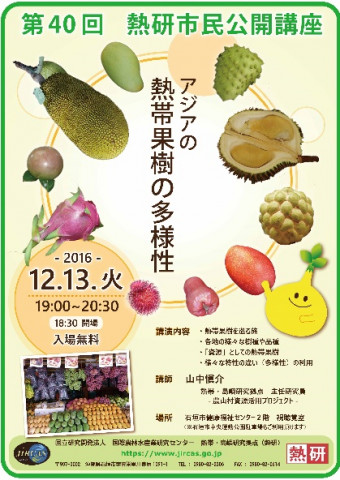 第40回熱研市民公開講座「アジアの熱帯果樹の多様性」(12月13日)のポスター