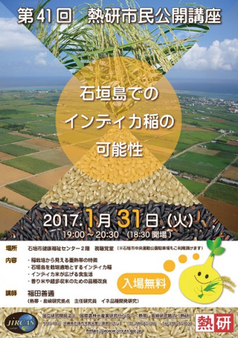 第41回熱研市民公開講座「石垣島でのインディカ稲の可能性」(1月31日)のポスター
