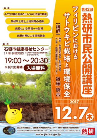 第42回熱研市民公開講座「フィリピンにおけるサトウキビ栽培と環境保全」(12月7日)のポスター