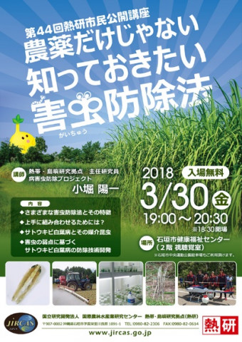 第44回熱研市民公開講座「農薬だけじゃない　知っておきたい害虫防除法」(3月30日)のポスター