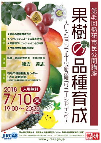 第45回熱研市民公開講座「果樹の品種育成　～パッションフルーツ新品種『サニーシャイン』～」(9月14日)のポスター