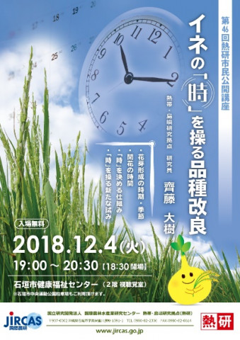 第46回熱研市民公開講座「イネの『時』を操る品種改良」(12月4日)のポスター