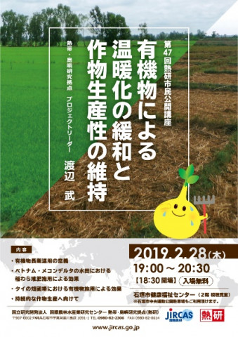 第47回熱研市民公開講座「有機物による温暖化の緩和と作物生産性の維持」(2月28日)のポスター