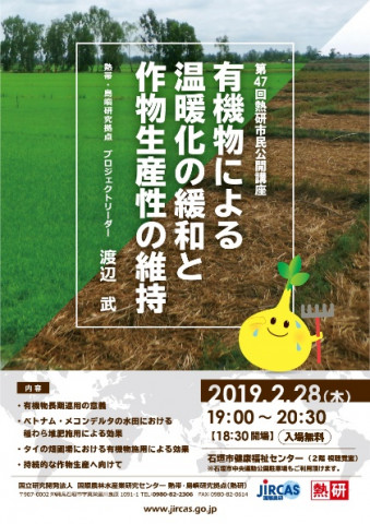 47th TARF Public Lecture “Organic Agriculture for Reduction of Global Warming and Maintenance of Crop Productivity