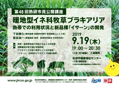 第48回熱研市民公開講座「暖地型イネ科牧草ブラキアリア －熱帯での利用状況と新品種『イサーン』の開発－」(９月１９日)のポスター