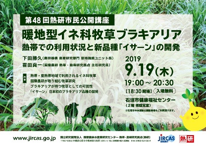 48th TARF Public Lecture ”Warm-season Grasses Brachiaria: Utilization in the Tropics and Development of a New Variety ‘Isan’