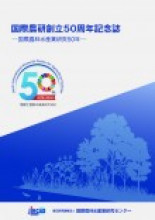 刊行物一覧 | 国立研究開発法人 国際農林水産業研究センター