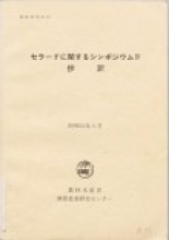 セラードに関するシンポジウム IV 抄訳